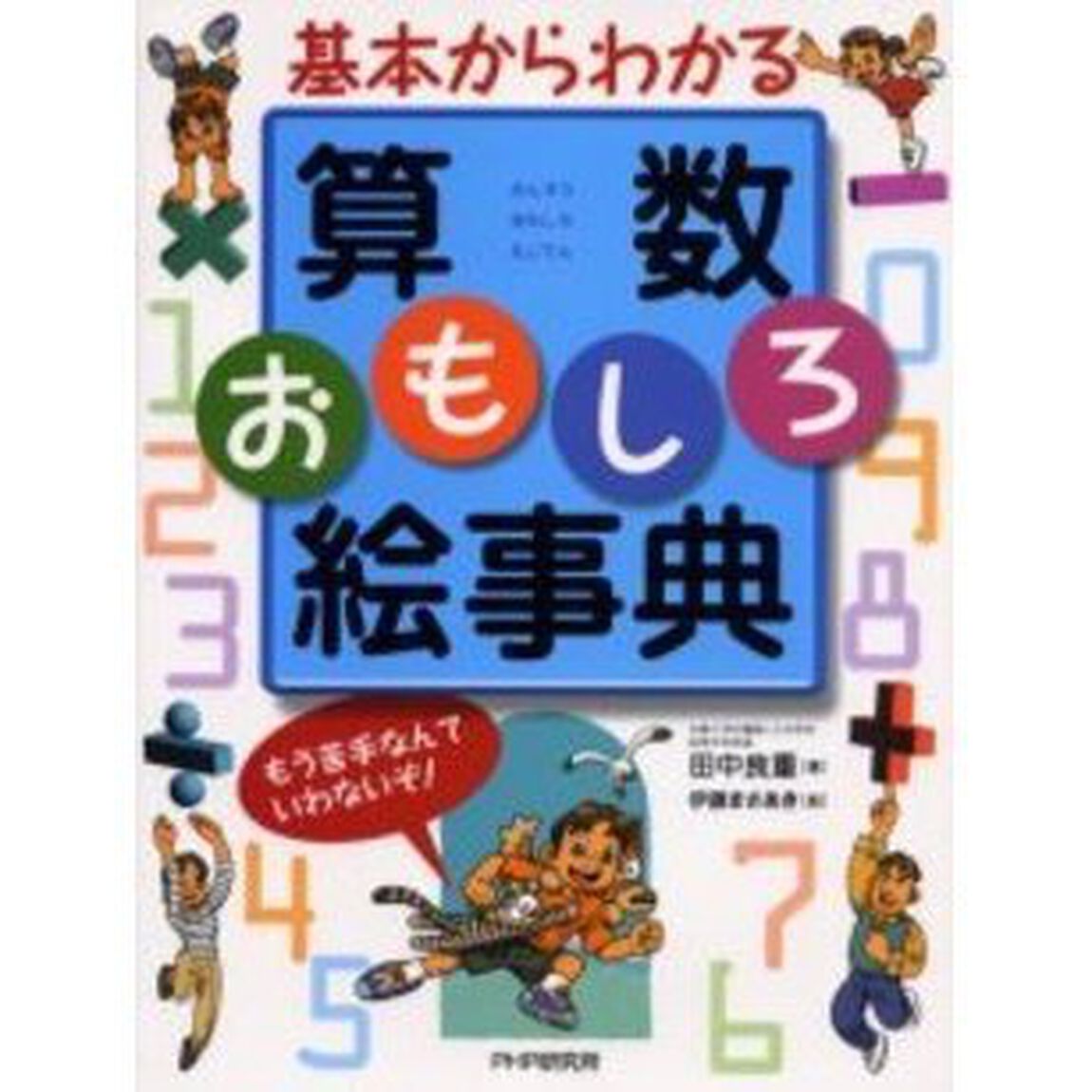 算数おもしろ絵事典　基本からわかる　もう苦手なんていわないぞ！