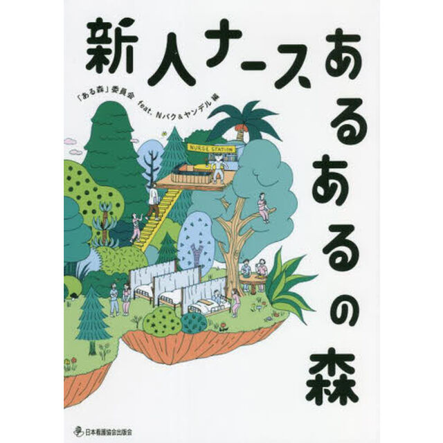 新人ナースあるあるの森