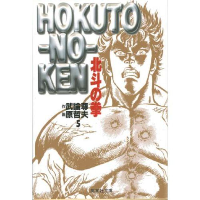 北斗の拳　５