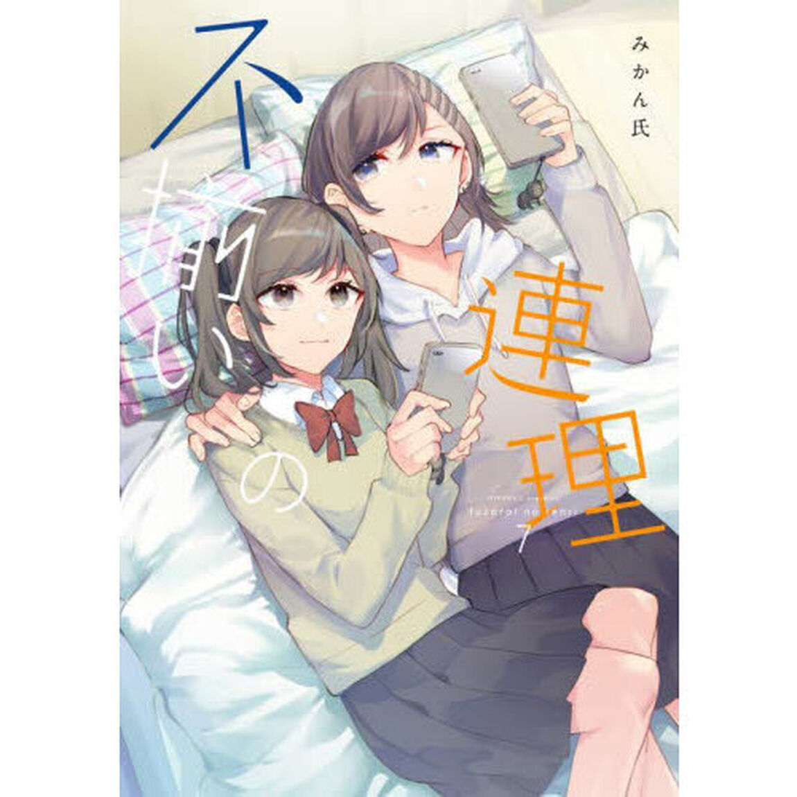 不揃いの連理　７