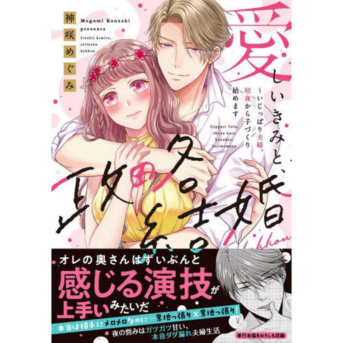 愛しいきみと、政略結婚　いじっぱり夫婦、初夜から子づくり始めます