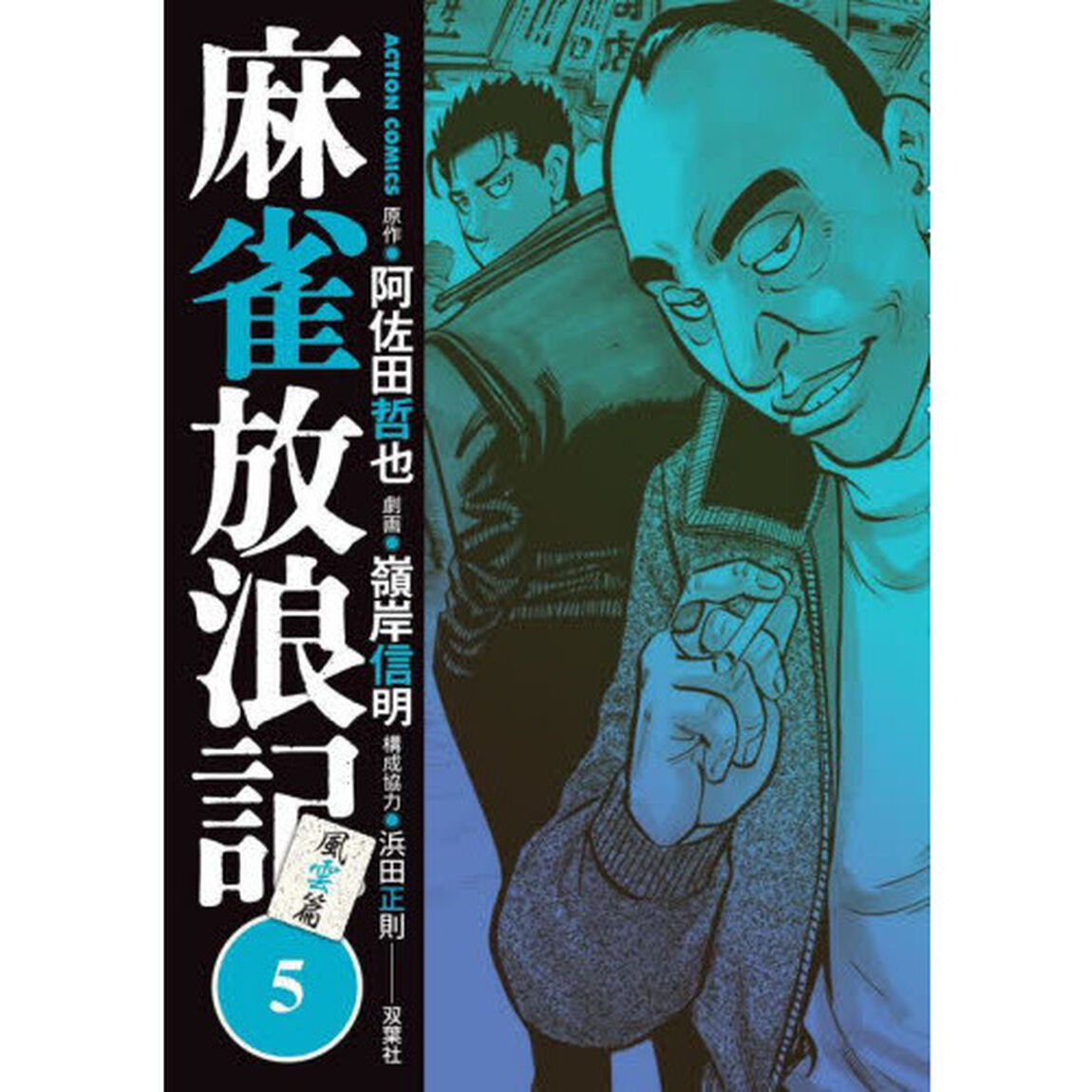 麻雀放浪記風雲篇　５