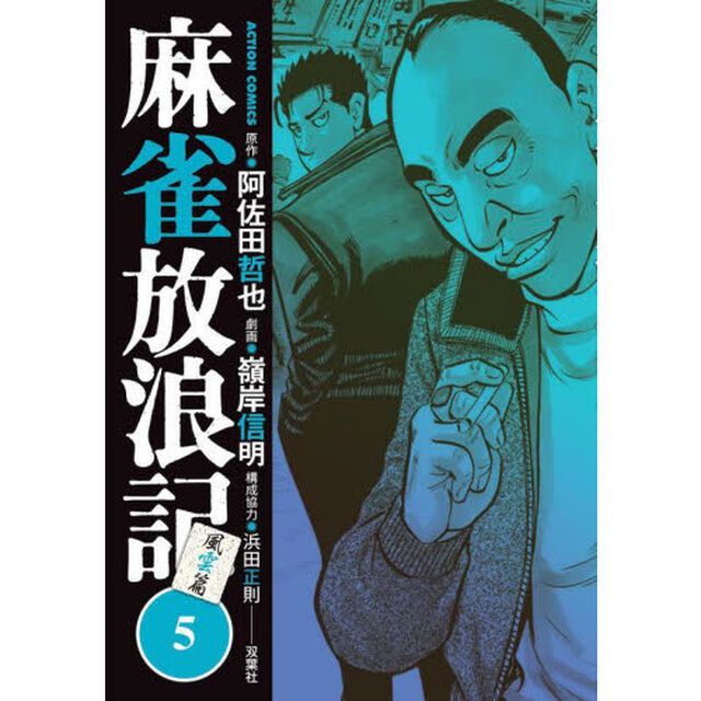 麻雀放浪記風雲篇　５