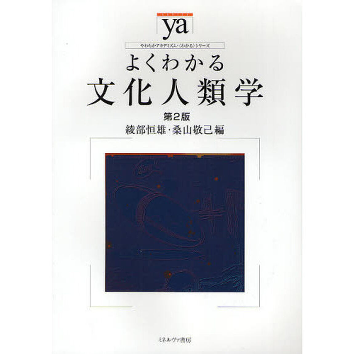 よくわかる文化人類学「第２版」