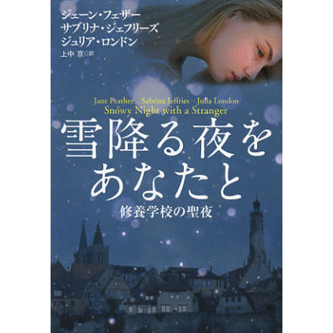 雪降る夜をあなたと　修養学校の聖夜