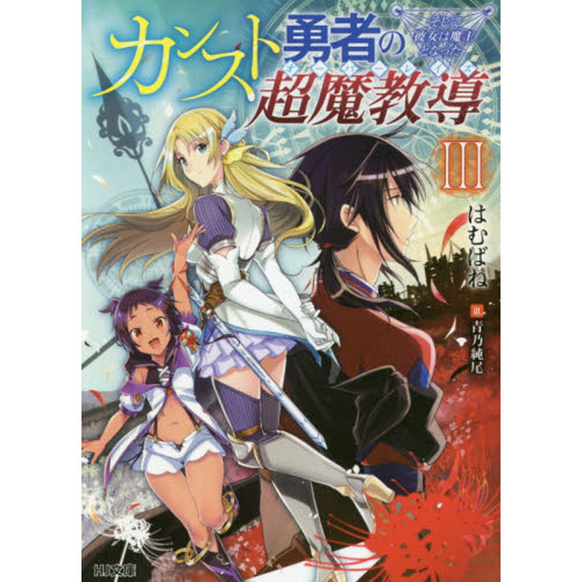 カンスト勇者の超魔教導（オーバーレイズ）　３「そして彼女は魔王となった」