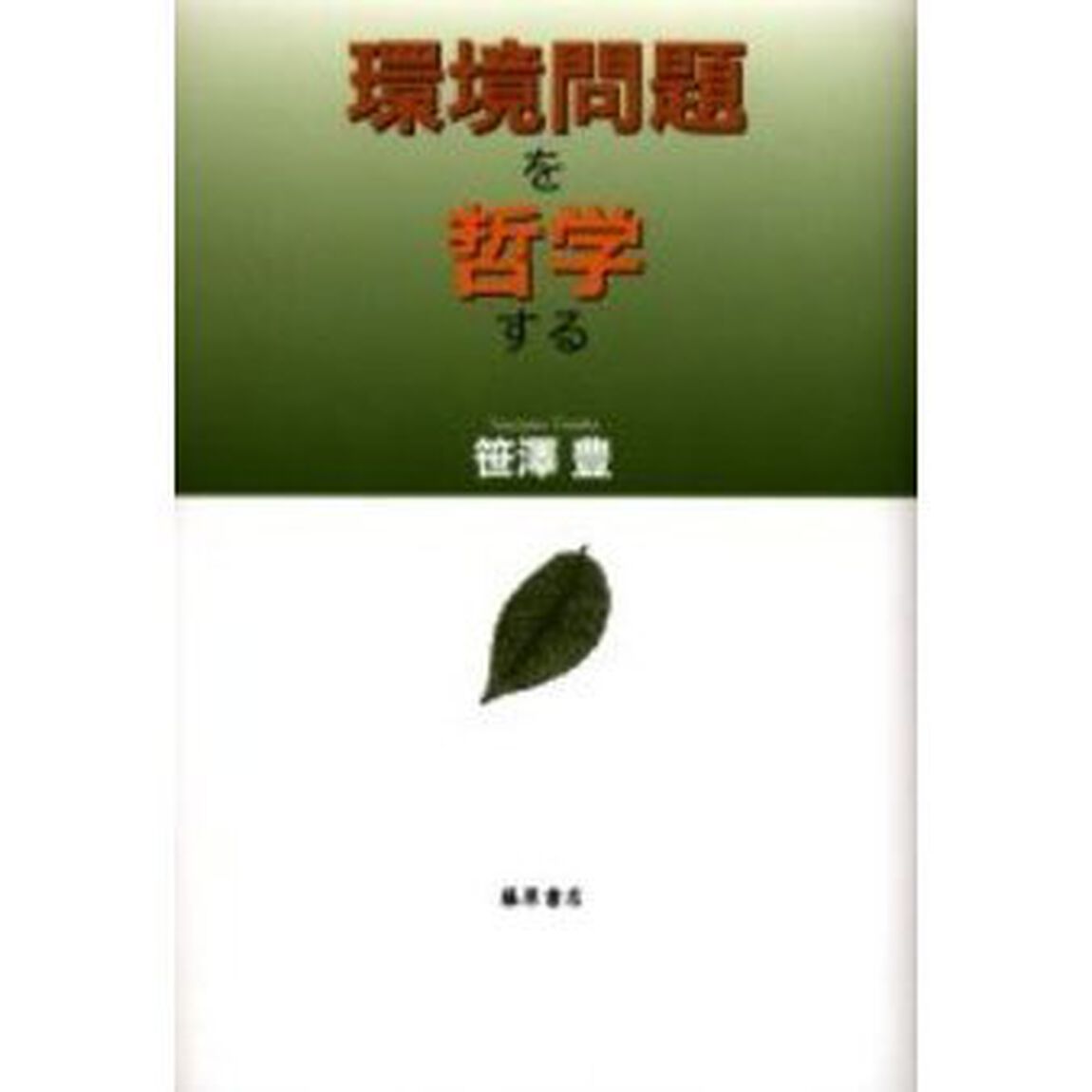 環境問題を哲学する