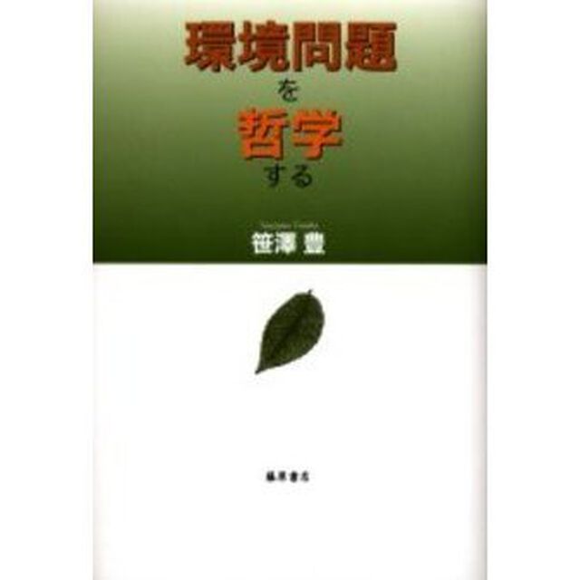 環境問題を哲学する