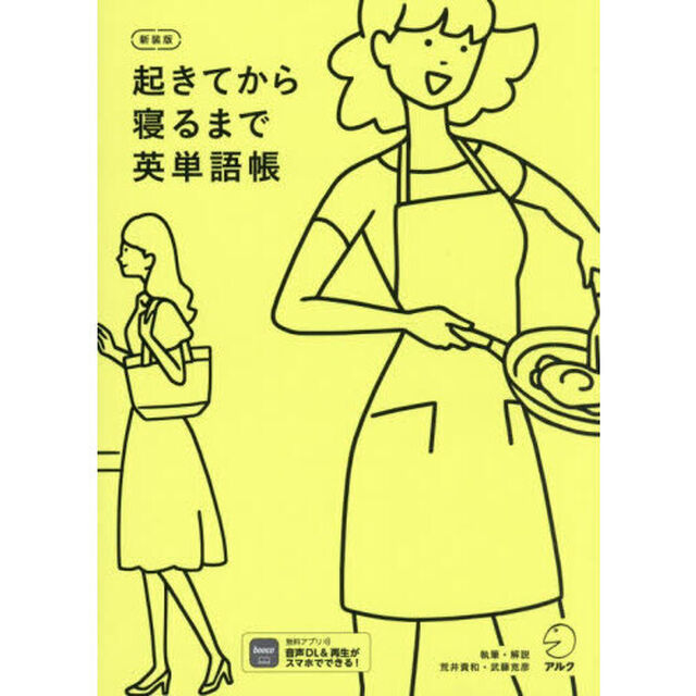 起きてから寝るまで英単語帳　身の回りのすべてが英語で言えるように！「新装版」