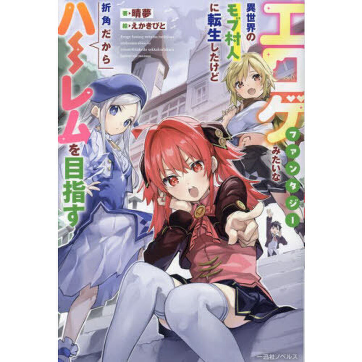 エロゲファンタジーみたいな異世界のモブ村人に転生したけど折角だからハーレムを目指す
