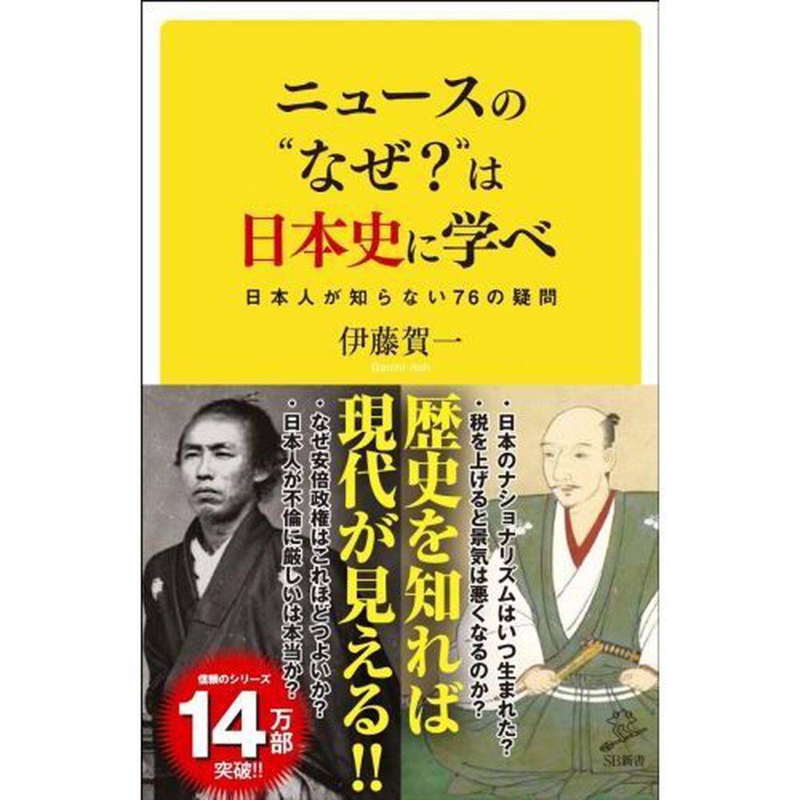 ニュースの&ldquo;なぜ？&rdquo;は日本史に学べ　日本人が知らない７６の疑問