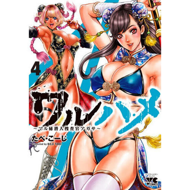 ワルハメ　マル秘潜入捜査官アガサ　４