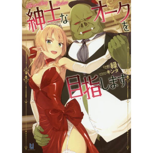 紳士なオークを目指します