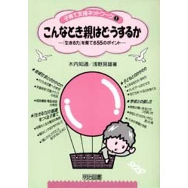 こんなとき親はどうするか　「生きる力」を育てる５５のポイント