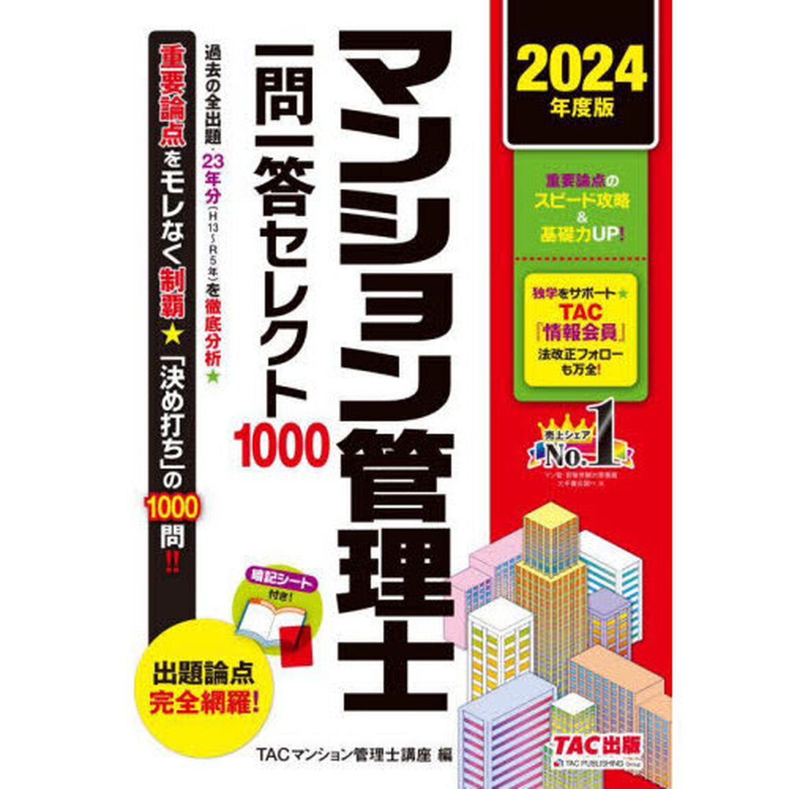 マンション管理士一問一答セレクト１０００　２０２４年度版