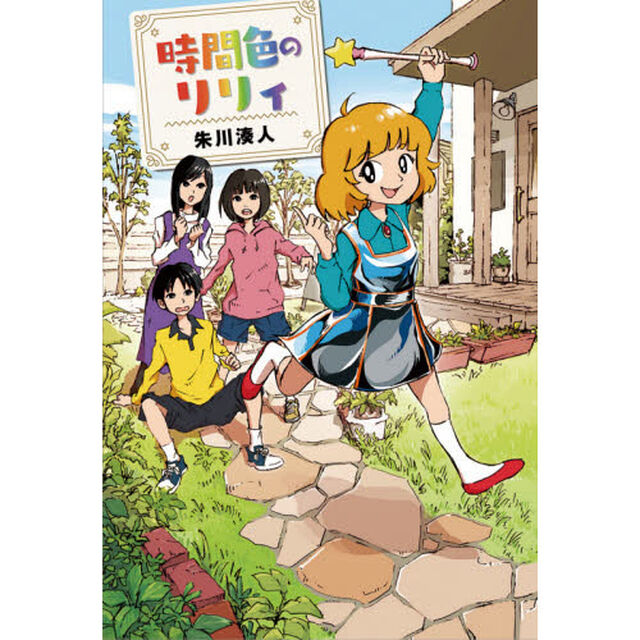時間色のリリィ