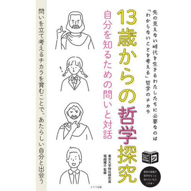 １３歳からの哲学探究　自分を知るための問いと対話