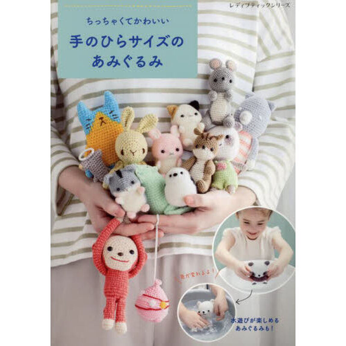 ちっちゃくてかわいい手のひらサイズのあみぐるみ　水遊びがたのしめるあみぐるみもあります！