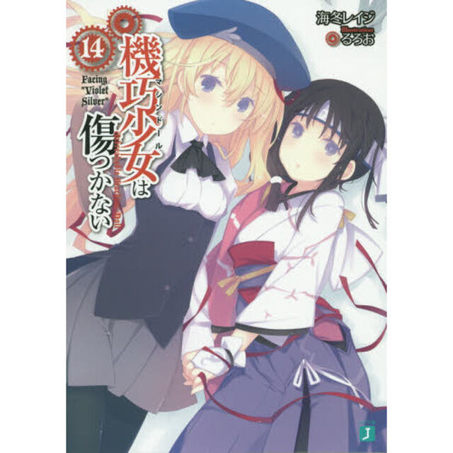 機巧少女（マシンドール）は傷つかない　１４「Ｆａｃｉｎｇ&ldquo;Ｖｉｏｌｅｔ　Ｓｉｌｖｅｒ&rdquo;」