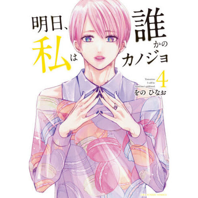 明日、私は誰かのカノジョ　４