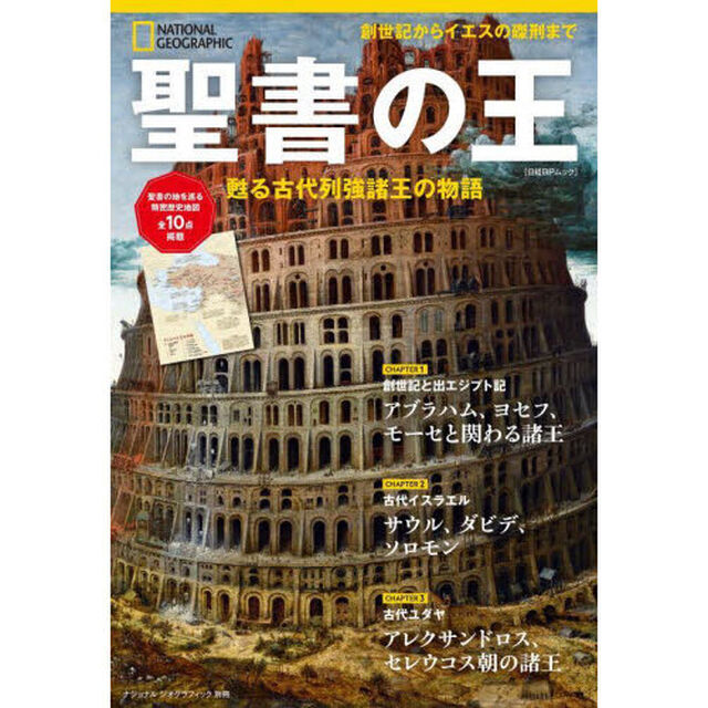 聖書の王　甦る古代列強諸王の物語
