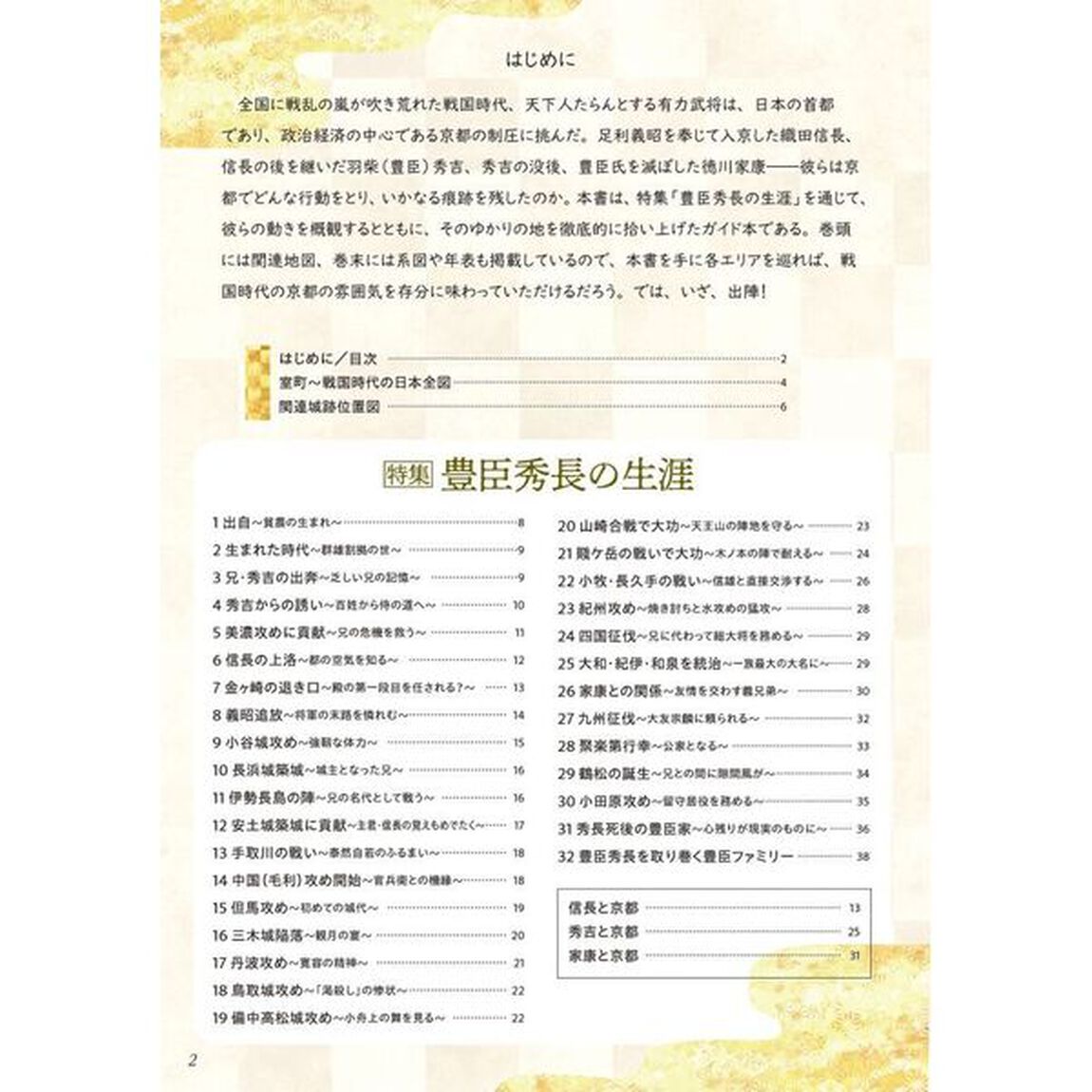 新京都戦国地図本　豊臣ファミリーの時代