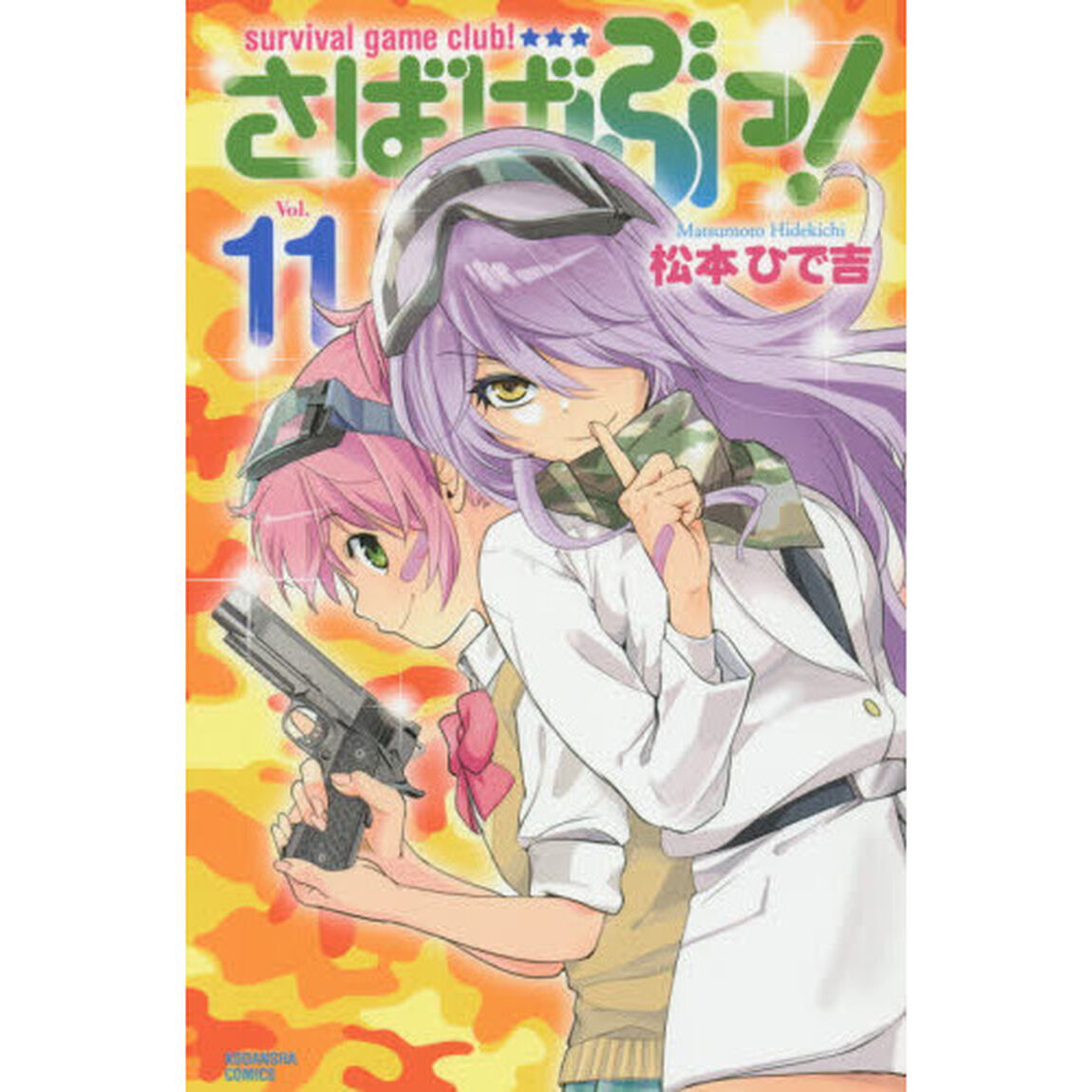 さばげぶっ！　ｓｕｒｖｉｖａｌ　ｇａｍｅ　ｃｌｕｂ！　Ｖｏｌ．１１