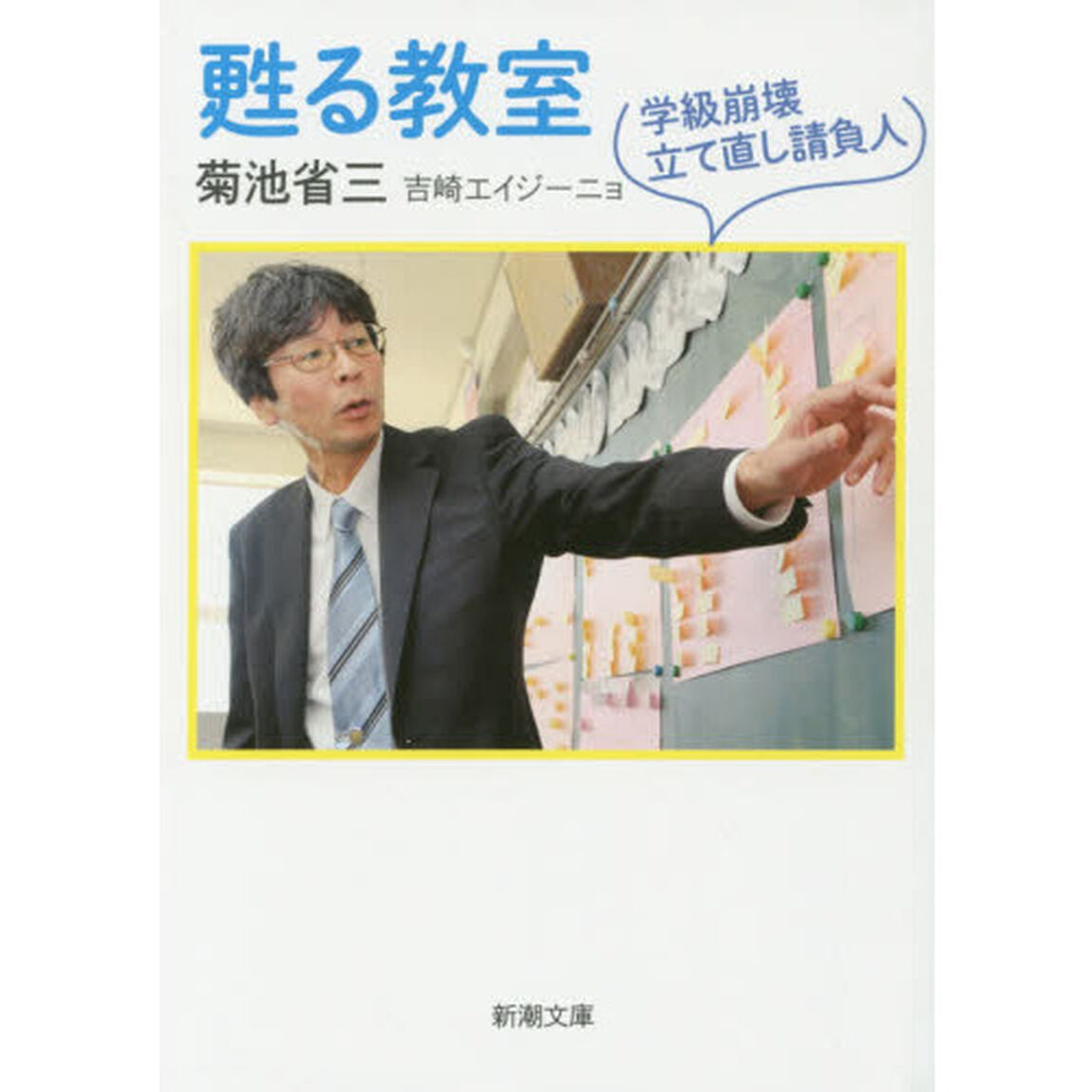 甦る教室　学級崩壊立て直し請負人