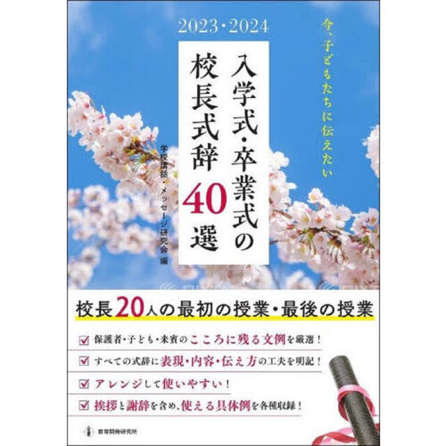 入学式・卒業式の校長式辞４０選　２０２３・２０２４