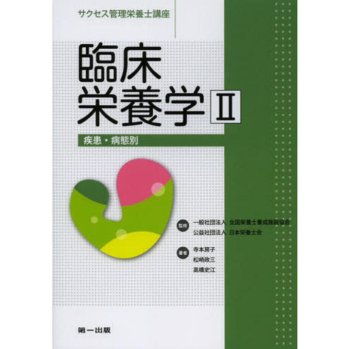 サクセス管理栄養士講座　〔１０〕「第２版」「臨床栄養学　２」