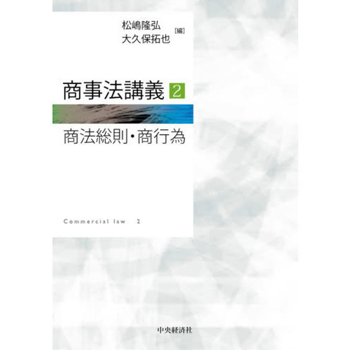 商事法講義　２「商法総則・商行為」