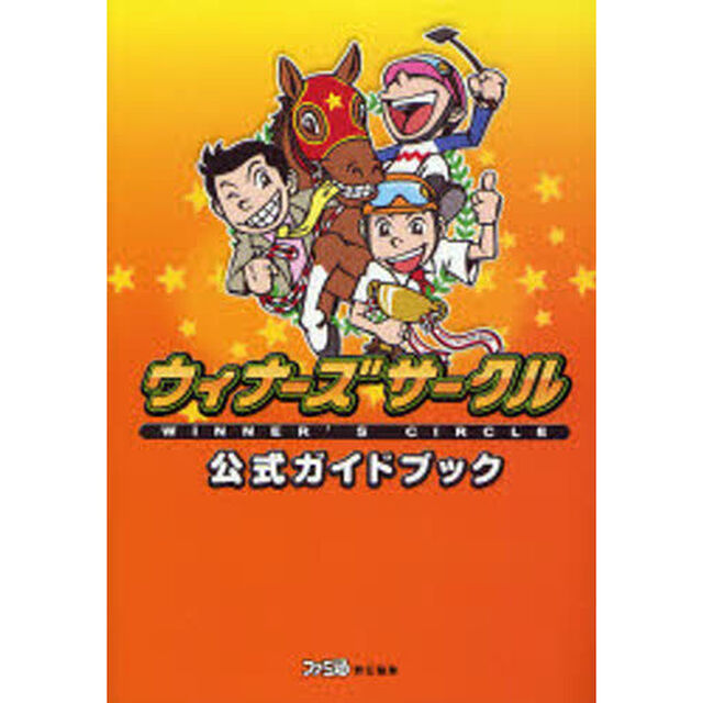 ウィナーズサークル公式ガイドブック