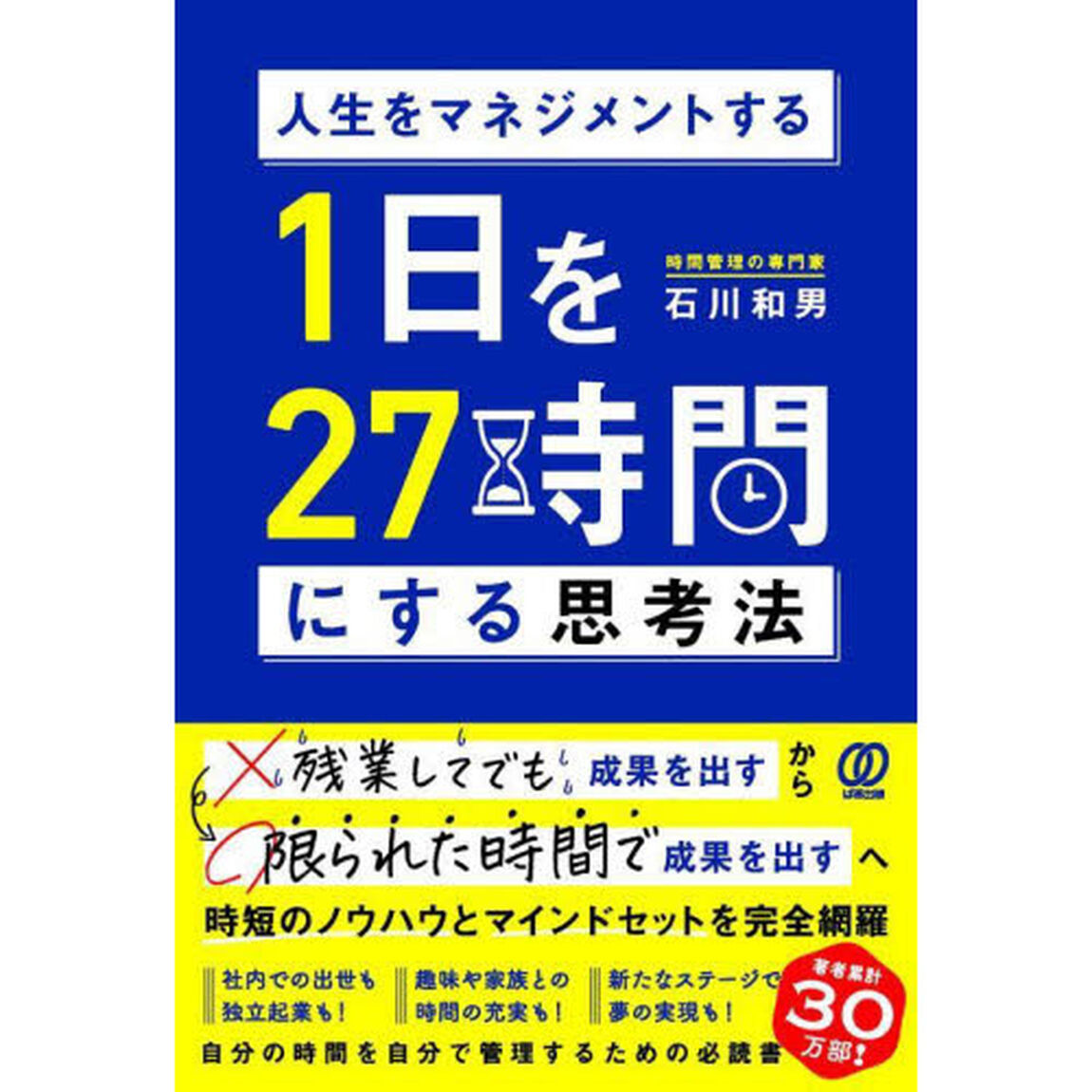 １日を２７時間にする思考法　人生をマネジメントする
