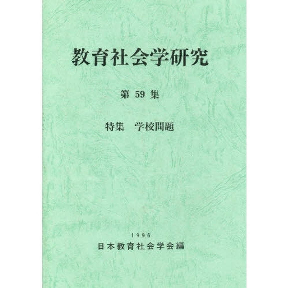 教育社会学研究　第５９集「特集学校問題」