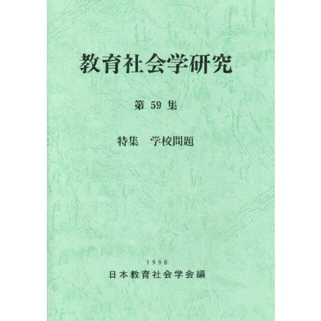 教育社会学研究　第５９集「特集学校問題」