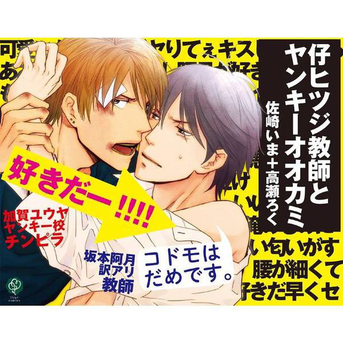 仔ヒツジ教師とヤンキーオオカミ
