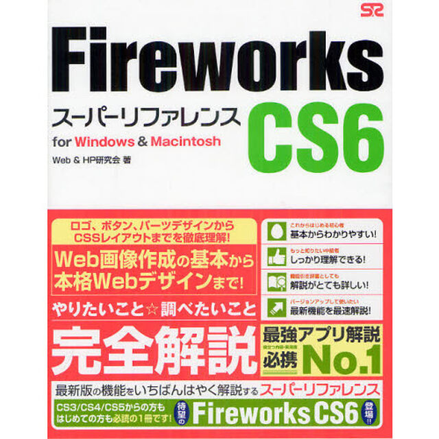 Ｆｉｒｅｗｏｒｋｓ　ＣＳ６スーパーリファレンス　ｆｏｒ　Ｗｉｎｄｏｗｓ　＆　Ｍａｃｉｎｔｏｓｈ