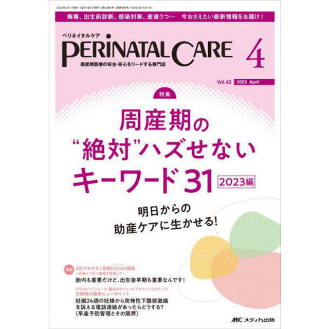 ペリネイタルケア　周産期医療の安全・安心をリードする専門誌　ｖｏｌ．４２ｎｏ．４（２０２３Ａｐｒｉｌ）「周産期の&ldquo;絶対&rdquo;ハズせないキーワード３１　２０２３編」