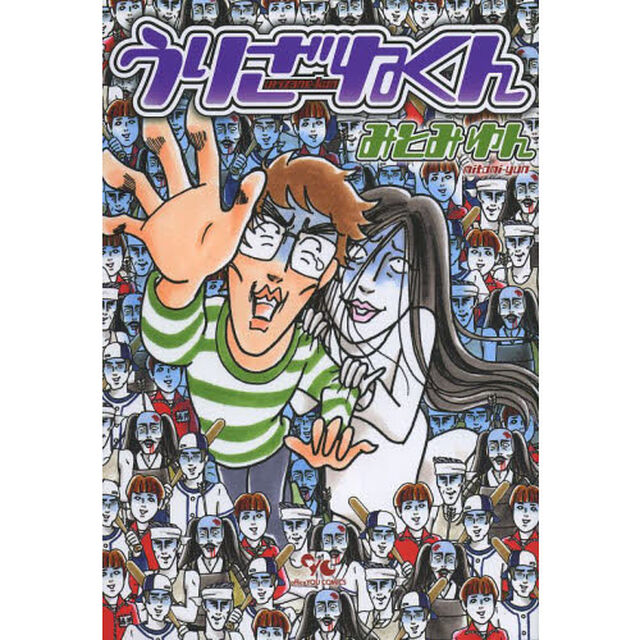 うりざねくん