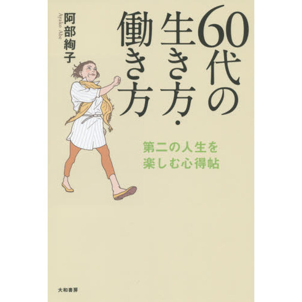 ６０代の生き方・働き方　第二の人生を楽しむ心得帖