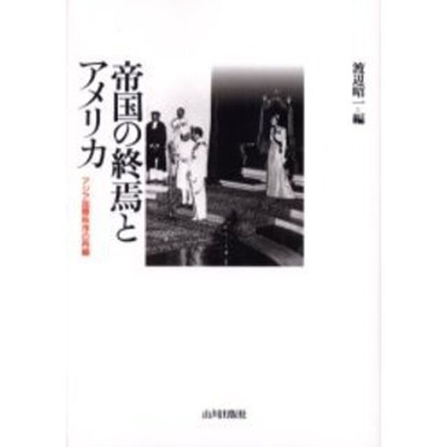 帝国の終焉とアメリカ　アジア国際秩序の再編