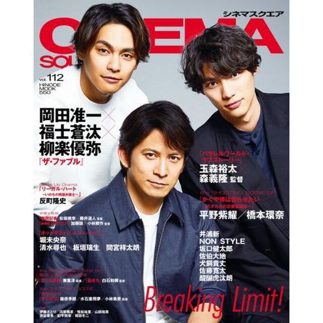 シネマスクエア vol.112 [岡田准一&times;福士蒼汰&times;柳楽優弥『ザ・ファブル』]「岡田准一&times;福士蒼汰&times;柳楽優弥『ザ・ファブル』　井浦新／松坂桃李／玉森裕太／堀未央奈／ＮＯＮ　ＳＴＹＬＥ」