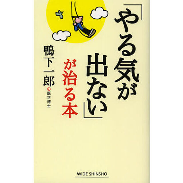 「やる気が出ない」が治る本
