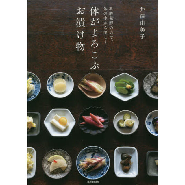 体がよろこぶお漬け物　乳酸発酵の力で、体の中から美しく