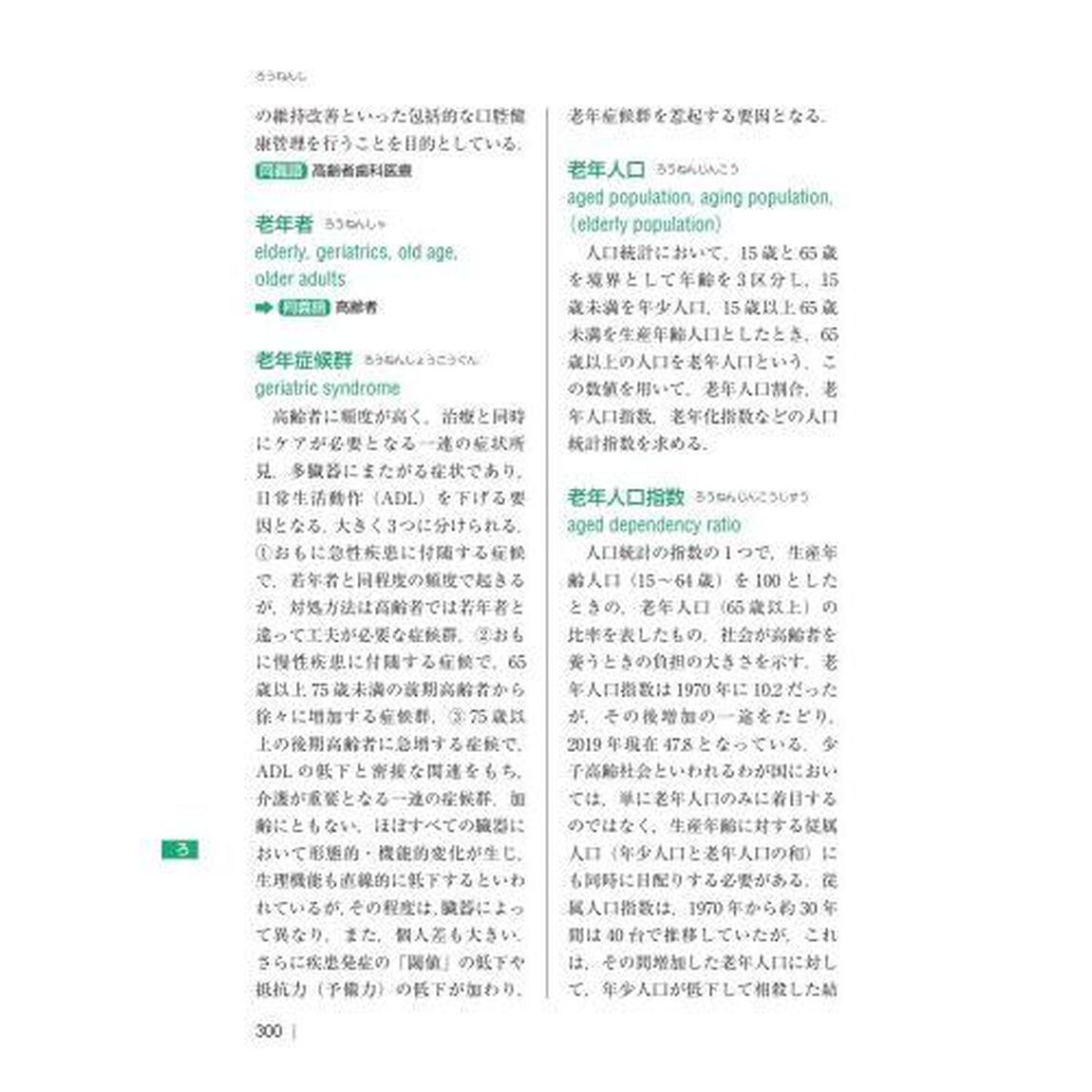 老年歯科医学用語辞典「第３版」