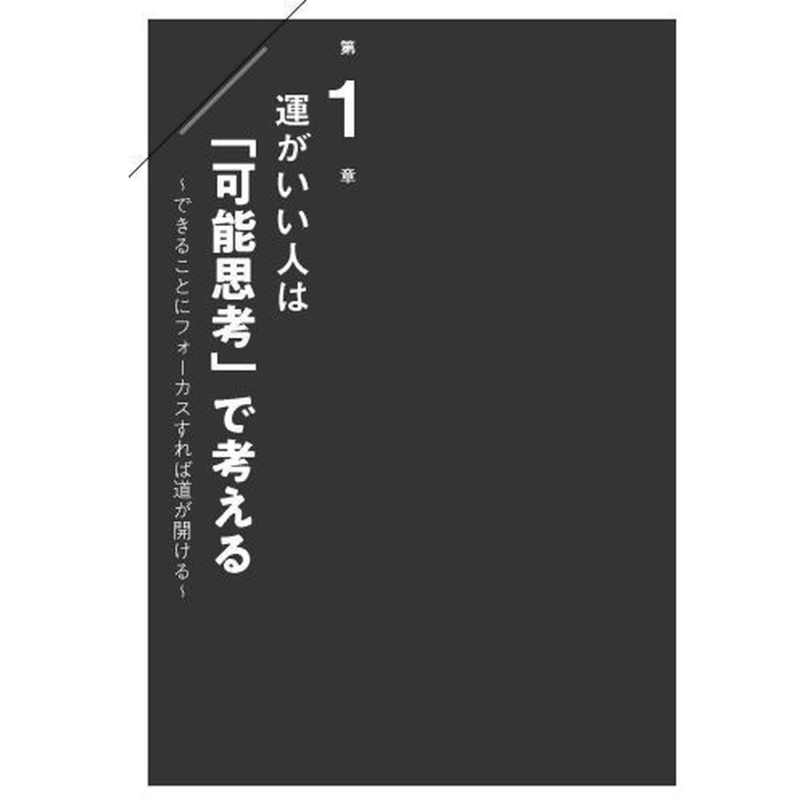 「運がいい人」になるための小さな習慣 世界の成功者が実践するたった1分のルール