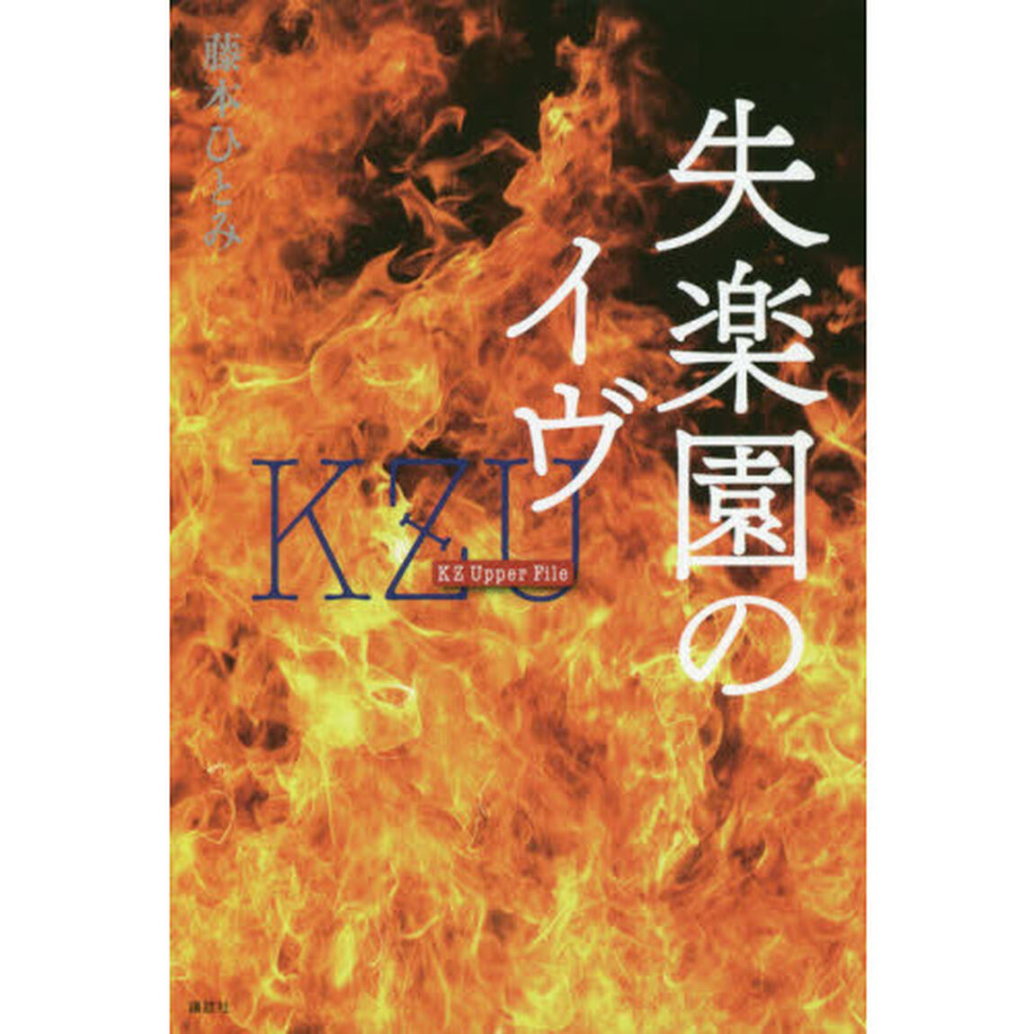 失楽園のイヴ