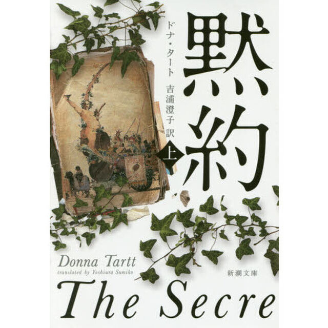 黙約　上巻