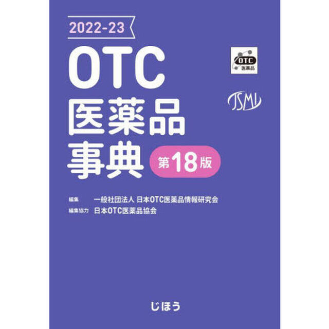 ＯＴＣ医薬品事典　２０２２－２３