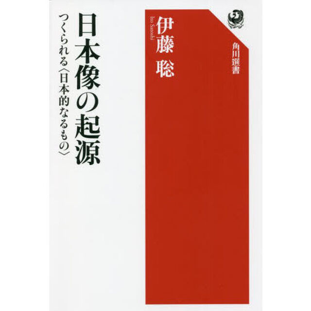 日本像の起源　つくられる〈日本的なるもの〉